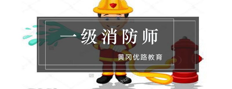 一级消防师