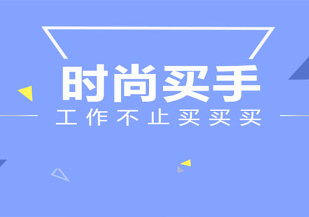 上海時(shí)尚買(mǎi)手精品課班