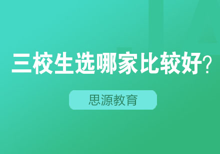 三校生高复班深度解析