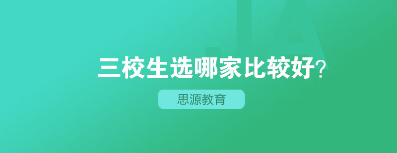 三校生高复班选择分析