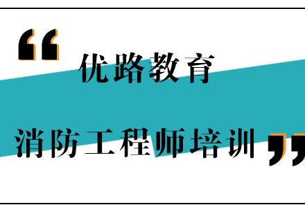 黄冈二级消防工程师培训