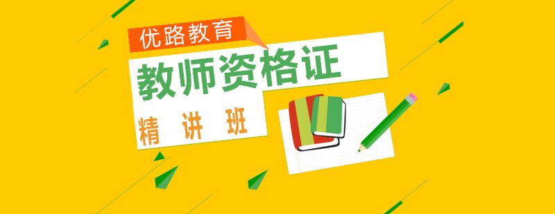 教师资格证教材展示