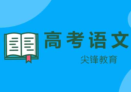高考语文高效提分三大策略解析