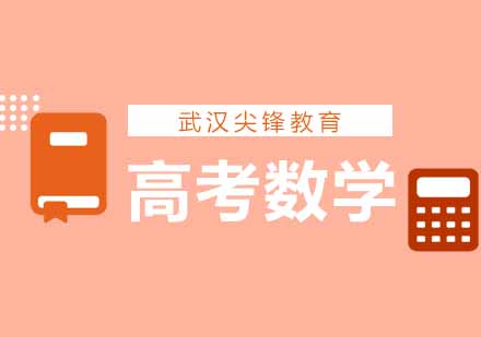 高三学员提高数学成绩有什么技巧方法