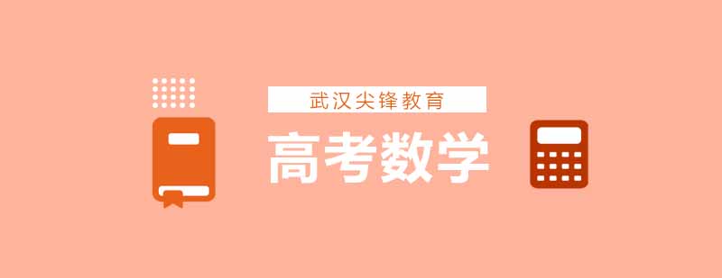 高三学员提高数学成绩有什么技巧方法