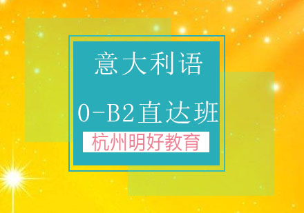 杭州意大利语0-B2直达班