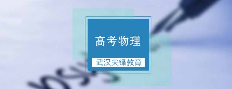 物理备考策略图解