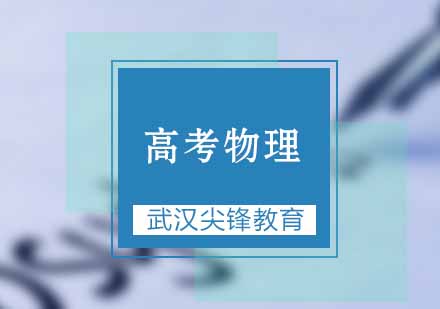 物理高效备考的三大黄金法则