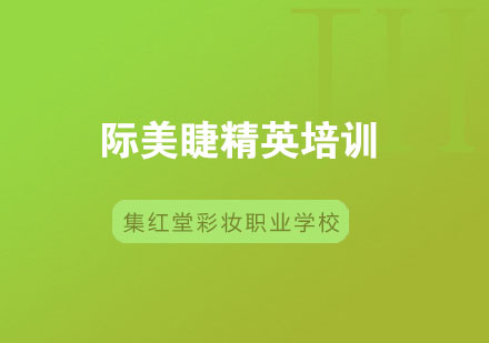 南京国际美睫精英培训