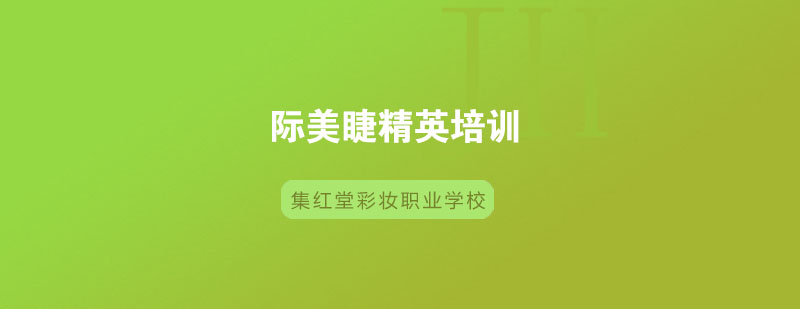 南京国际美睫精英培训