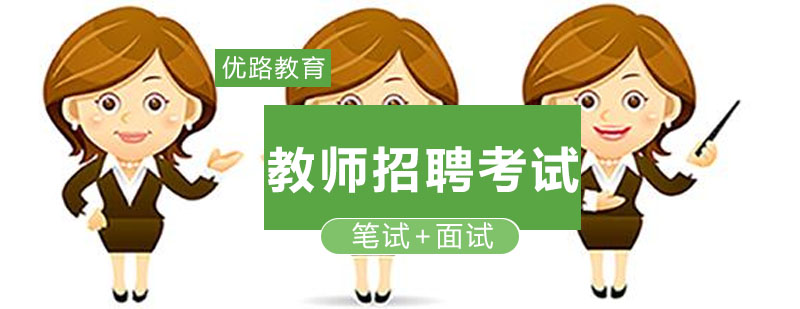 教师招聘备考指导