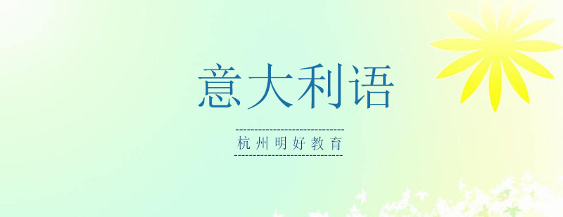 杭州意大利语课程实景教学