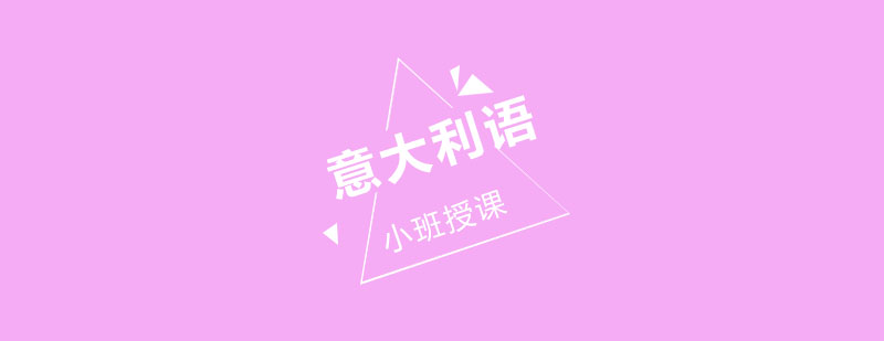 杭州意大利语学习场景