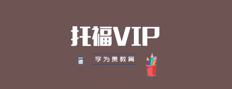 武汉学为贵托福VIP课程