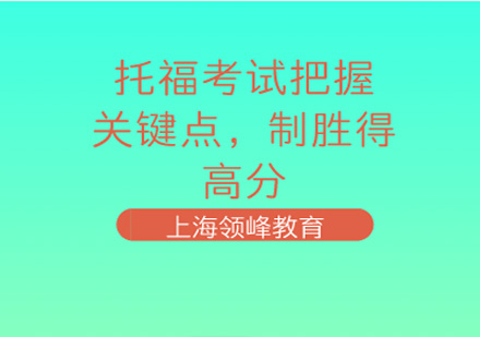 托福考试把握关键点，制胜得高分