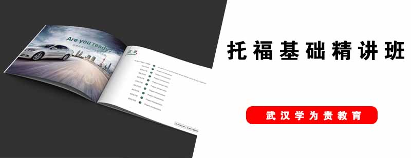 武汉学为贵托福基础精讲班