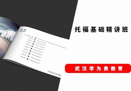 武汉学为贵托福基础精讲班