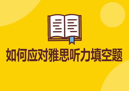 雅思听力填空题三大核心难点破解指南
