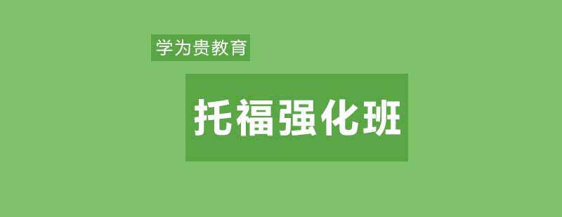 武汉学为贵托福强化精讲班