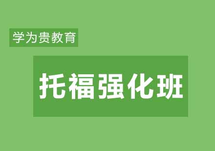 武汉学为贵托福强化精讲班