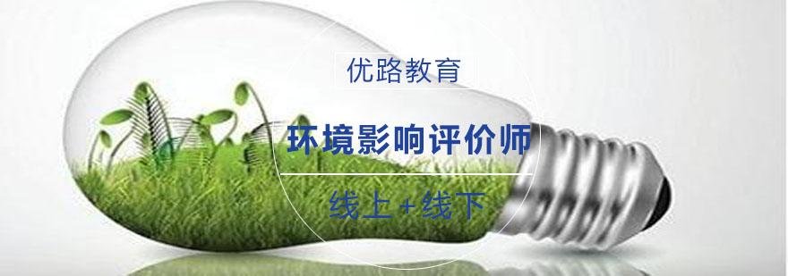 环境影响评价师课程体系