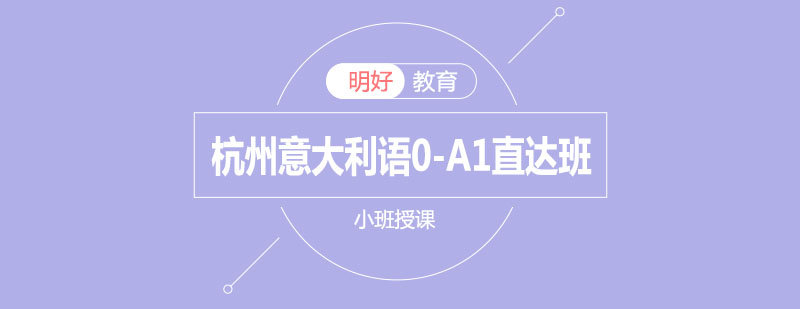 意大利语课程教学场景