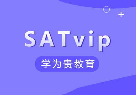 武汉学为贵SATVIP课程