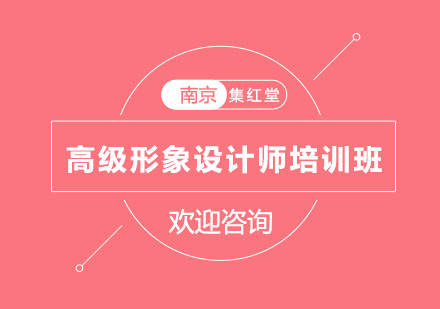 南京高级形象设计师培训班