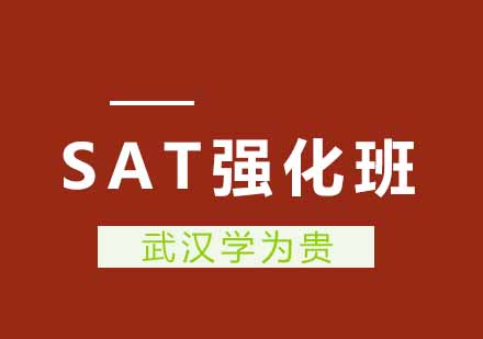 武汉学为贵SAT精品强化班