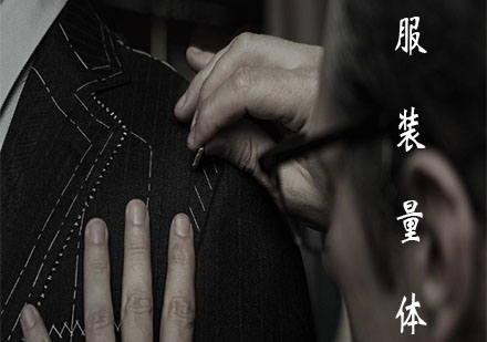 上海服裝量體師培訓(xùn)
