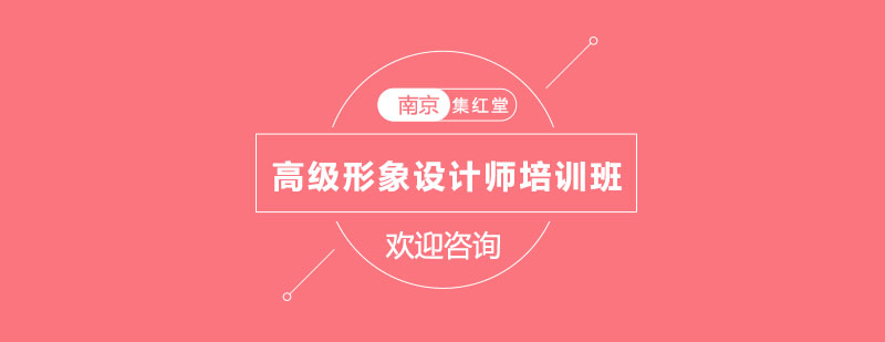 南京高级形象设计师培训班