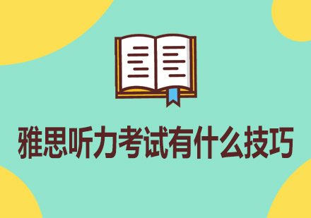 雅思听力能力提升全攻略