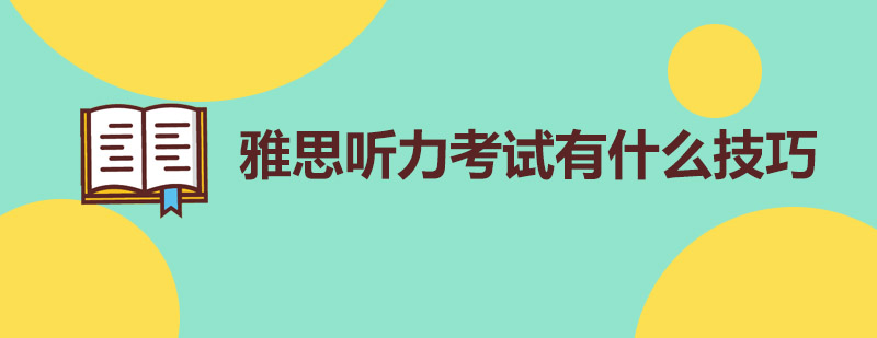 雅思听力考试有什么技巧