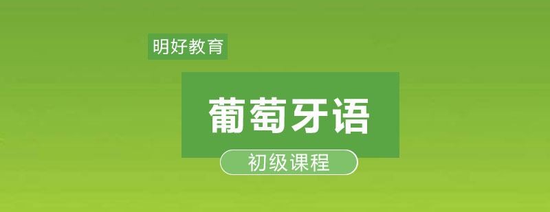 葡语课堂实景