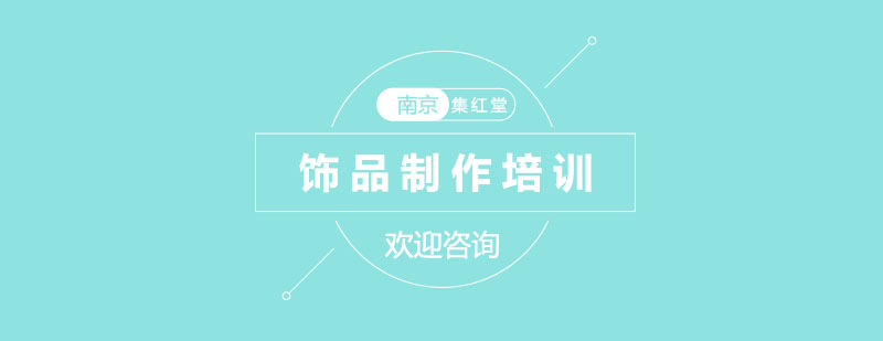 南京饰品制作课程
