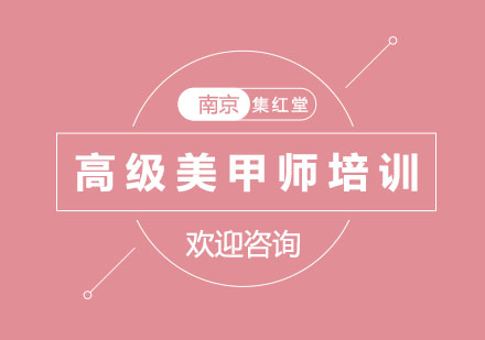 南京高级美甲师培训
