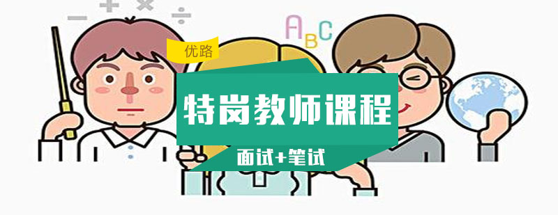 特岗教师备考指导