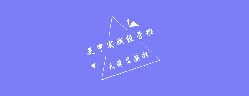 美甲实操教学现场