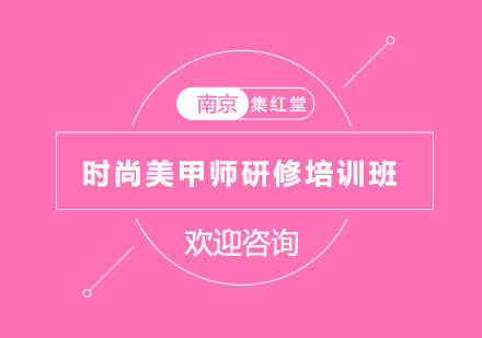 南京时尚美甲师研修培训班