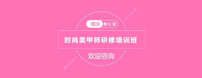 南京时尚美甲师研修培训班