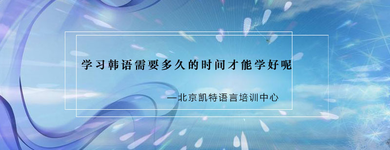 韩语学习阶段图示