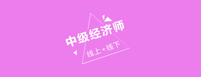 中级经济师培训