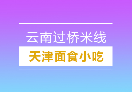 云南过桥米线