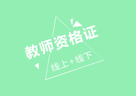 教师资格证多重认证指南：政策解读与报考策略