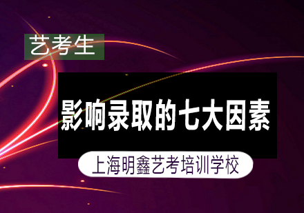 艺考录取关键要素深度解析