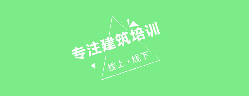 优路教育建筑培训