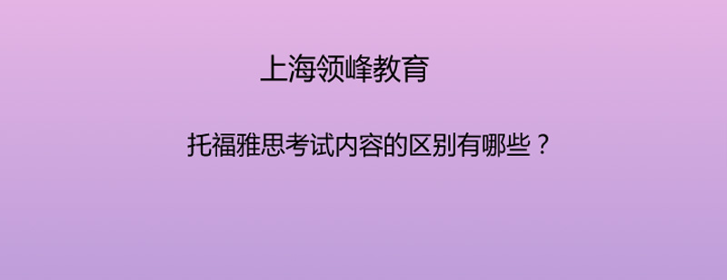 语言考试对比分析
