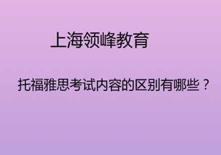 托福雅思考试内容的区别有哪些？