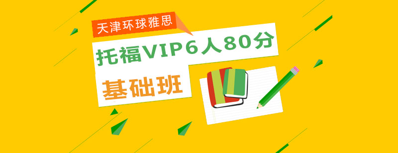 托福VIP6人80分基础班