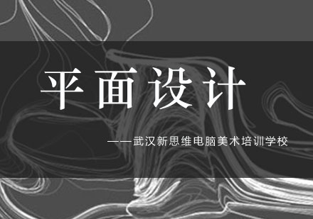 武汉平面设计培训